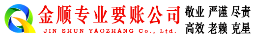 都兰金顺清债公司
